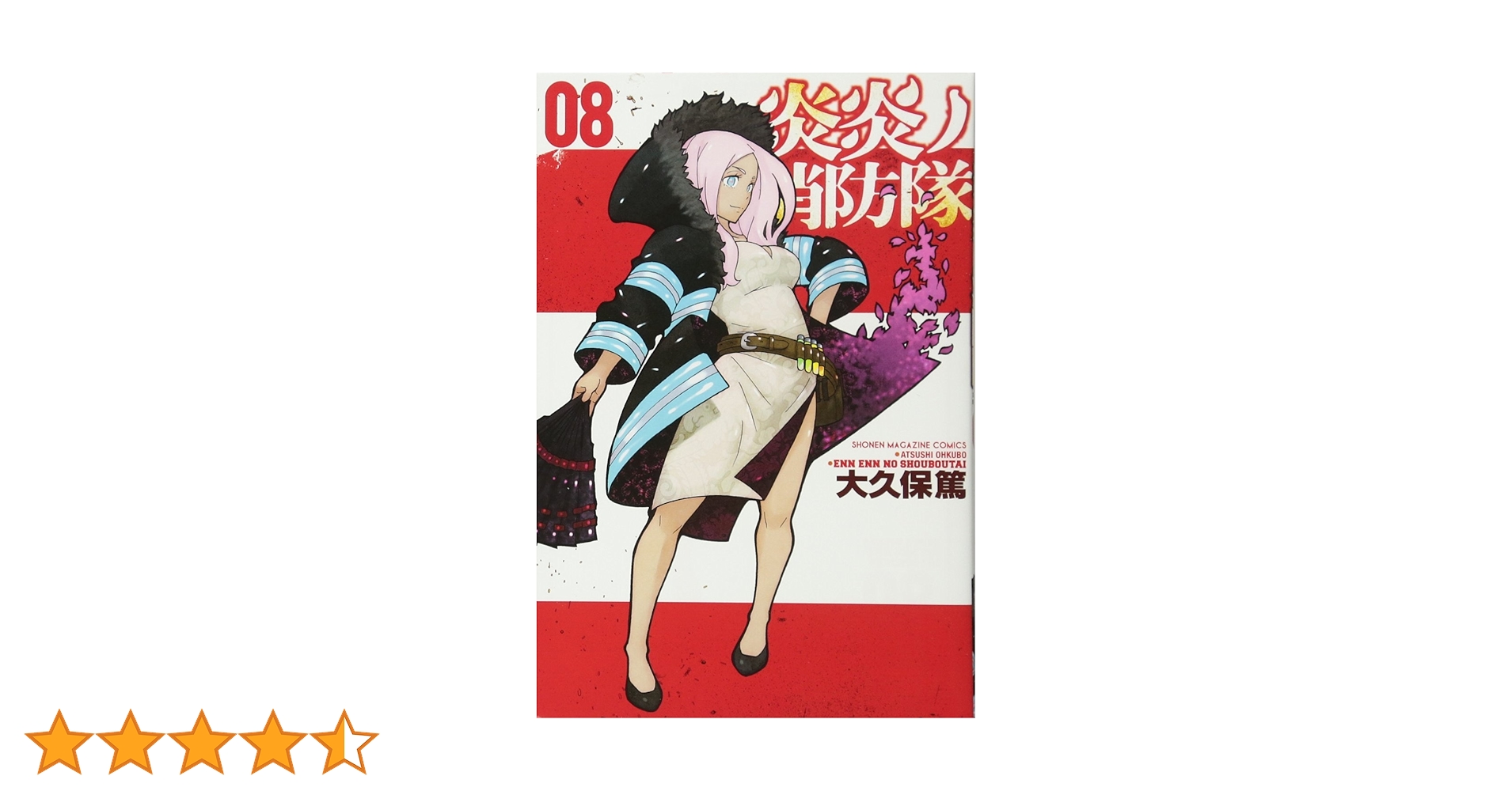 炎炎ノ消防隊(8) (少年マガジンコミックス) | 大久保 篤 |本 | 通販